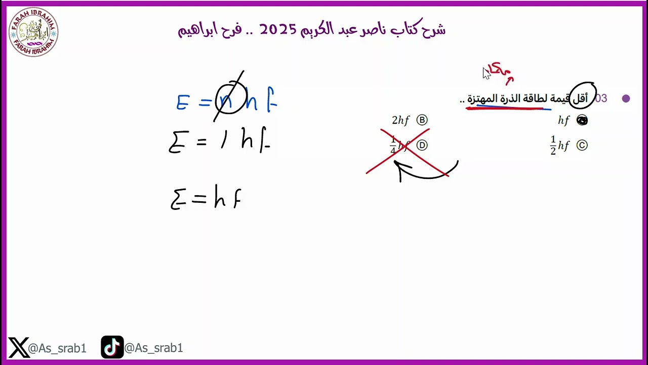 38-شرح كتاب ناصر عبدالكريم  2025 الدرس 9ج1 (فرضية بلانك - طاقة الذرة - التأثير الكهروضوئي)