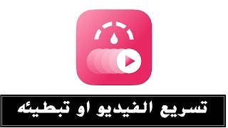 جديد ومجاني للايفون تطبيق تسريع او تبطئ الفيديوهات | Slow Motion Editor - HD Video