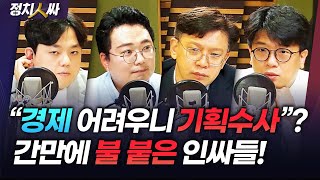 [정치人싸] 경제 위기, 尹 시험대 되나ㅣ블랙리스트, 압수수색, 월북...표적 수사!vs지나친 정치적 해석!…