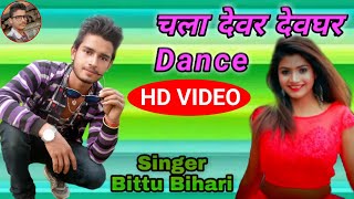 #Video बिट्टू बिहारी ( Bittu Bihari ) का मजेदार कॉमेडी Sawan Song 2020 का Dhamakedar Full HD Video