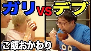 【大食い】デブとガリはどちらが多くご飯をおかわりできるのか！？