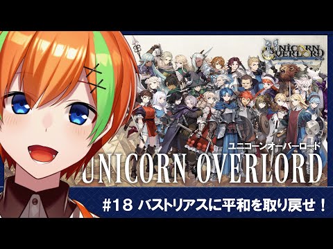 【ユニコーンオーバーロード/#18】RPG好きヒカセンVTuberの《ユニコーンオーバーロード》【夏野みつ/Vtuber】