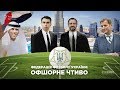 «Офшорне чтиво». Павелко, Емірати та корупція в українському футболі| СХЕМИ №190