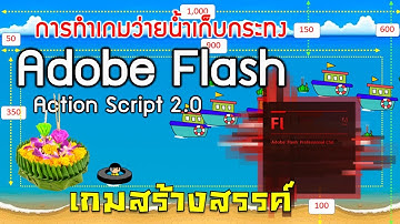 การสร้างเกมเก็บกระทงด้วยโปรแกรม Flash แบบ Action Script 2.0