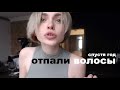 У МЕНЯ ОТПАЛИ ВОЛОСЫ | ошибки и уроки | спустя год