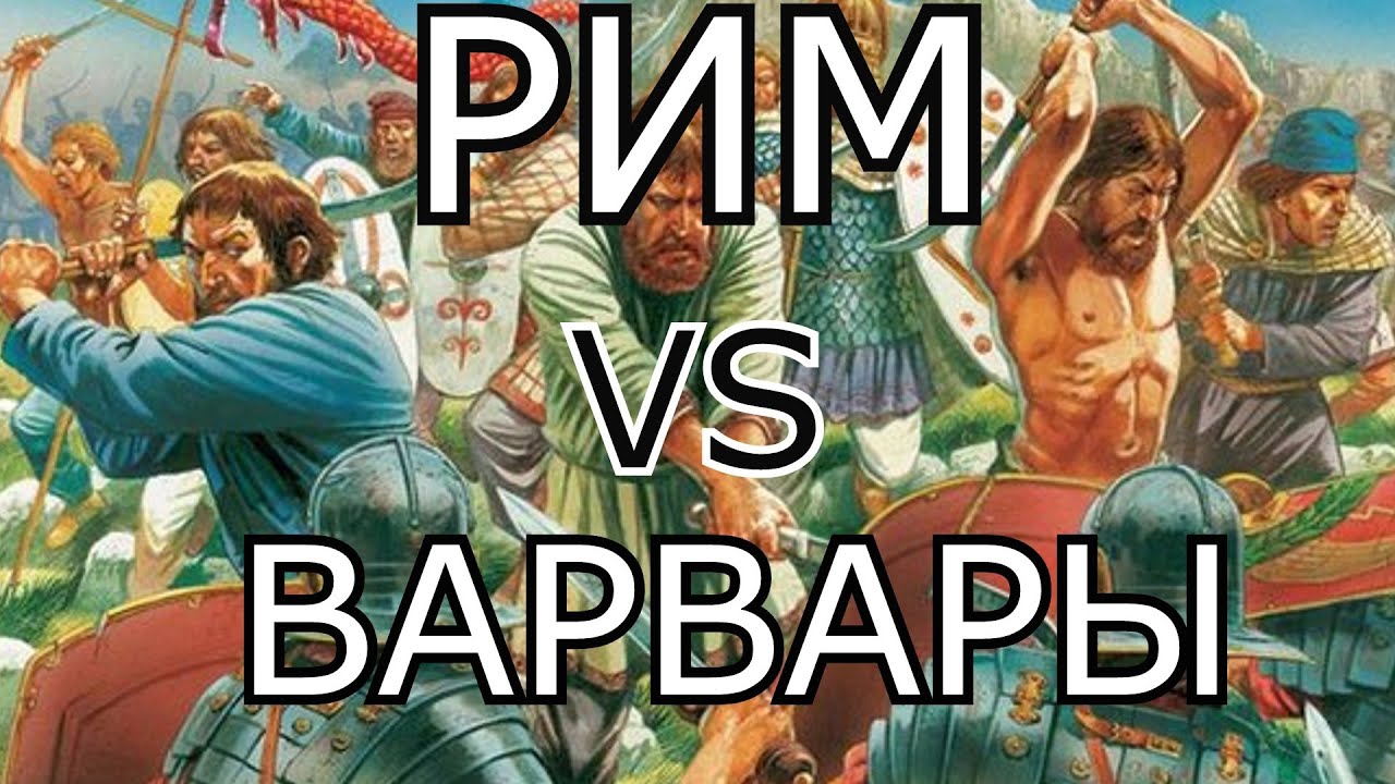Рим Первая война с варварами - YouTube