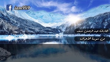 ان وليي الله الذي نزل الكتاب وهو يتولى الصالحين   القارئ عبدالرحمن مسعد   من سورة الاعراف