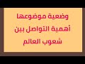 أهمبة التواصل بين شعوب العالم وضعية للإستئناس