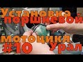 Сборка ДВС Урал ч10. Установка поршней, колец и цилиндров.