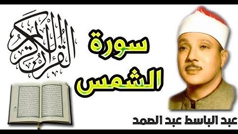 سورة الشمس بصوت عبد الباسط عبد الصمد (91)