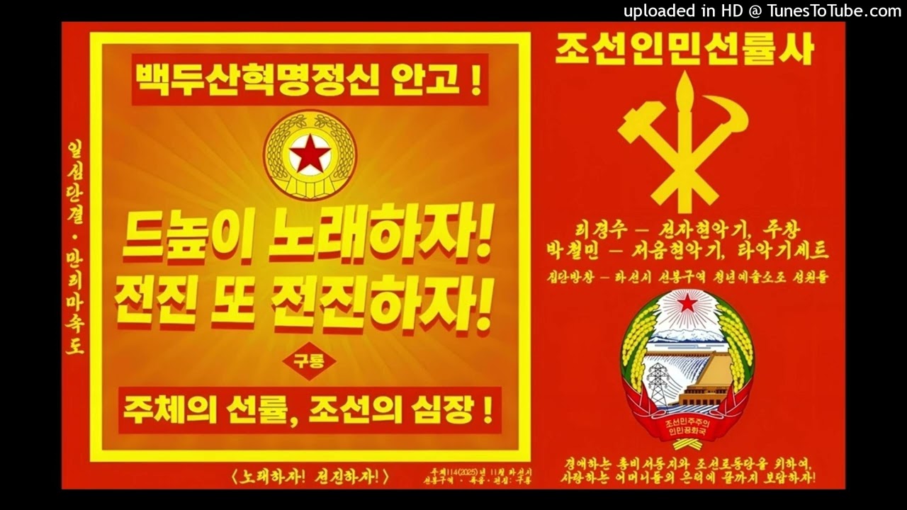 구룡 (North Korea) — 노래하자! 전진하자! (DIGITAL REMASTER)
