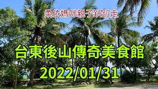 台東後山傳奇美食館2022131 (2022129-23花東行-09 