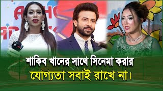 শাকিব খানের সাথে সিনেমা করার যোগ্যতা সবাই রাখে না।