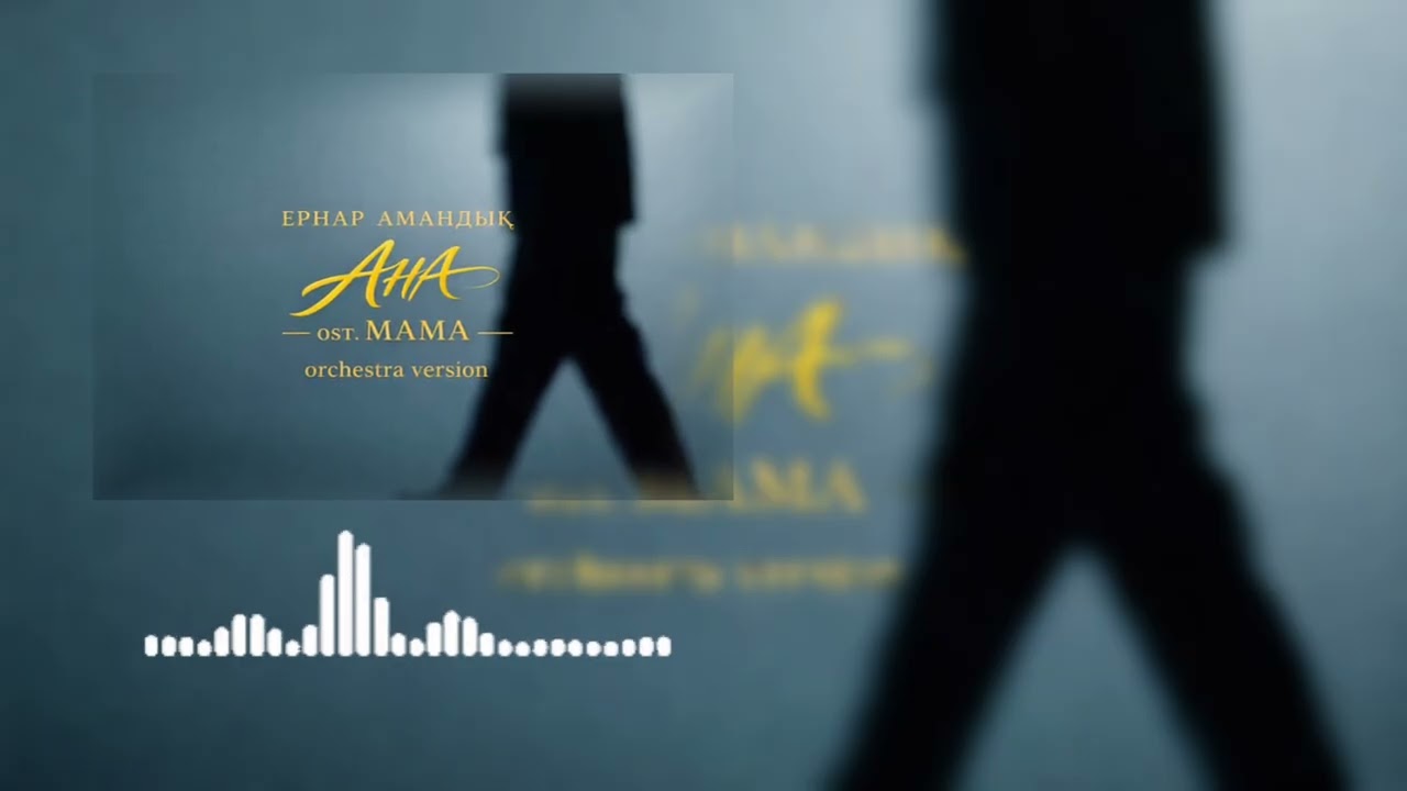Ернар Амандық - АНА (OST. МАМА) | orchestra version 🎼