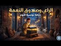 حكايات زمان خرافة الراعي وصندوق النعمة أروع قصص التراث التونسي للاسترخاء والنوم
