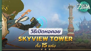 วิธีเปิดหอคอย Skyview Tower ทั้ง 15 แห่ง | The Legend of Zelda: Tears of the Kingdom