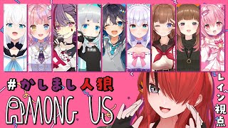 【Among us】たくさんの方とアモアスコラボ！ #かしまし人狼 【レイン・パターソン/にじさんじ】