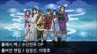 [풀버전 편집] 플래시 백 - 수신연무 OP2