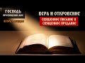 Вера и откровение. Священное писание и священное предание |  «Господь – просвещение мое» | Встреча 2