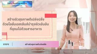 LUMINOVATION DAILY MORNING ROUTINE (กิจวัตรประจำวันตอนเช้า)