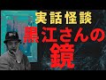 【怪談】 黒江さんの鏡