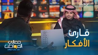 كيف قرأ  فنان الخدع البصرية صالح العبيدي أفكار علي العلياني؟