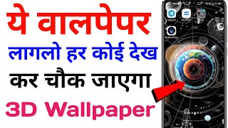 ऐसा wallpaper लगाकर सबको चौका दो | Wallcraft live wallpaper | Wallcraft live wallpaper free 2023 screenshot 5