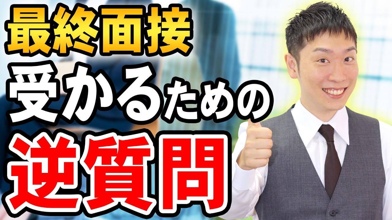 【最終面接】合格になるための「逆質問」絶対に使えるポイントを解説！【役員面接】
