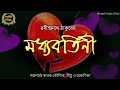      sahitya chirantan  bengali audio story