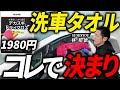【コメリ・クルザード】コレ1枚で拭き上げ簡単！洗車のプロが最強のタオルを紹介！