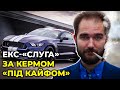 Екс-«слуга» Юрченко «під кайфом» вчинив напад на учасника ДТП