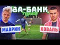 ТУРНИР ВА-БАНК: МАВРИН vs. КОВАЛЬ / четвертьфинал