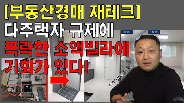 [경매초보 필수시청] 소액투자, 빌라로 재테크 하는 법(소액빌라 줍줍찬스?)