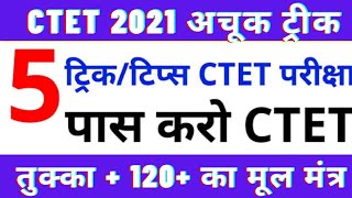 CTET 120+ लाएं||तुक्का लगाने का रामबाण औषधि||याद रखें सिर्फ इन चार बातों को||102% काम करेगा