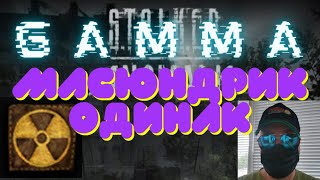 ☢️️️️Stalker GAMMA☢️️Одинак - Масюндрик☢️Третє пришестя☢️️1+1☢️️3