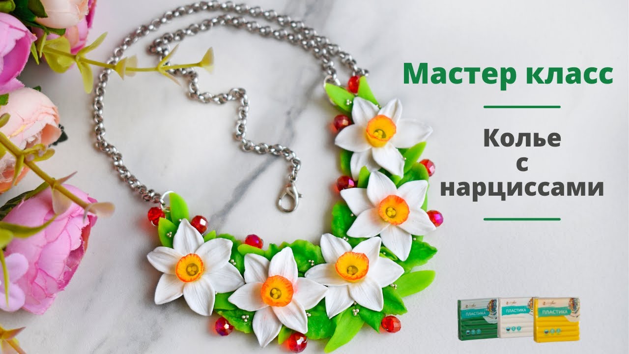 Колье с нарциссами из полимерной глины. Видео мастер класс по лепке