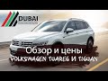 Обзор и цены Volkswagen Tuareg и Tiguan