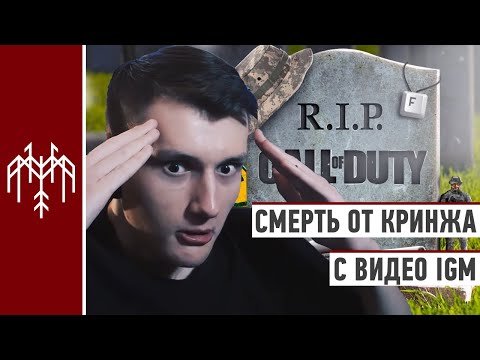 Dzhi-Dzhi умирает от кринжа от видео IGM про Call of Duty