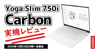 【超豪華プレゼントあり】Lenovo＜Yoga Slim 750i Carbon＞白いカーボンの奇跡！最強PC実機レビュー