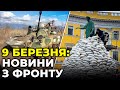 Останні новини з фронту / ШТАБ ІНФОРМАЦІЙНОГО СПРОТИВУ – 9 березня (12:00)