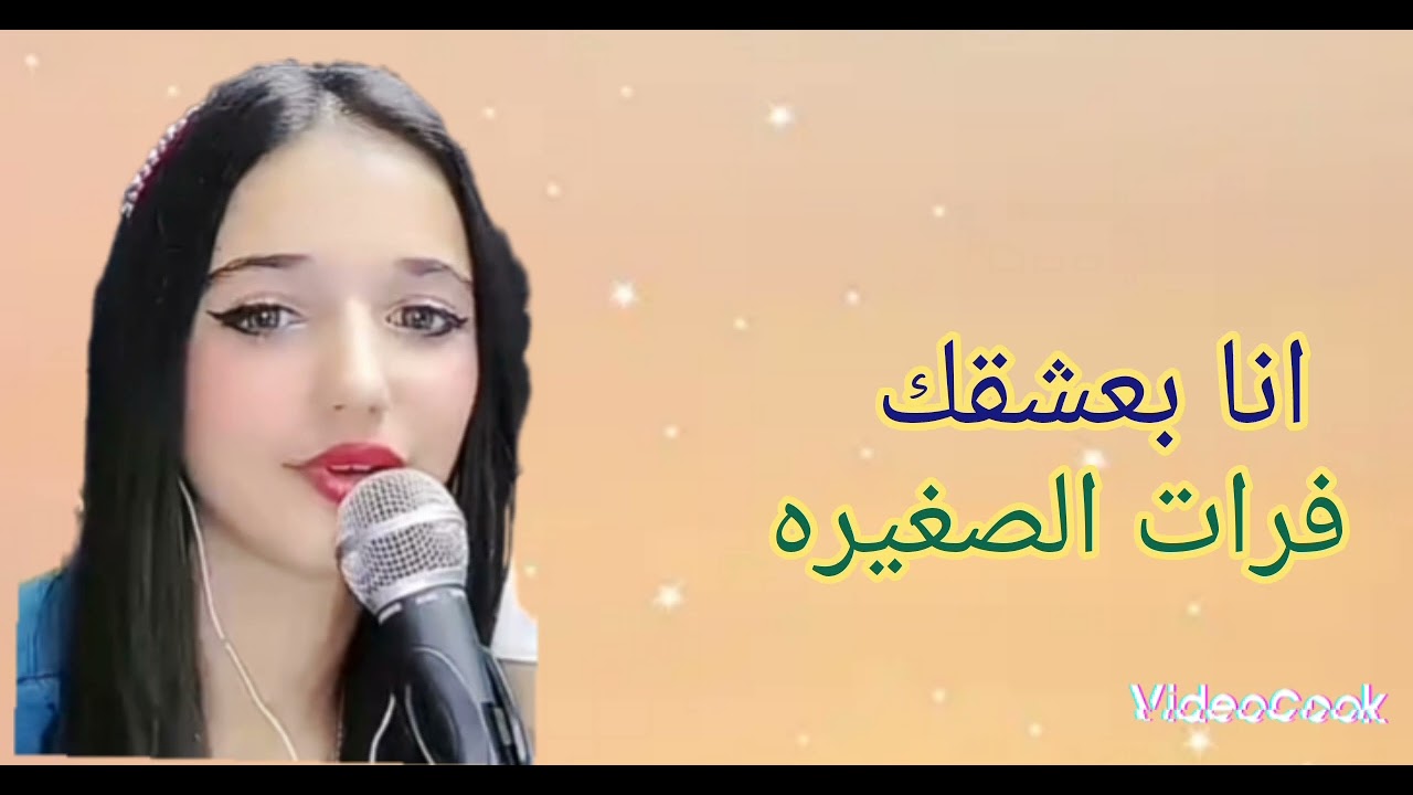 انا بعشقك ||فرات الصغيره. 