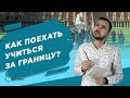 Как поехать учиться за границу? Учеба в Европе и США.