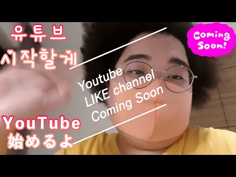 【初投稿】YouTube始めるよ/유튜브시작할게