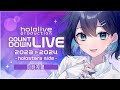 【 同時視聴 】hololive カウントダウン2023 HOLOSTARS sideファンと一緒に観よう ▶【 夢乃ほのか | Vtuber 】 #ホロスターズカウントダウン2023