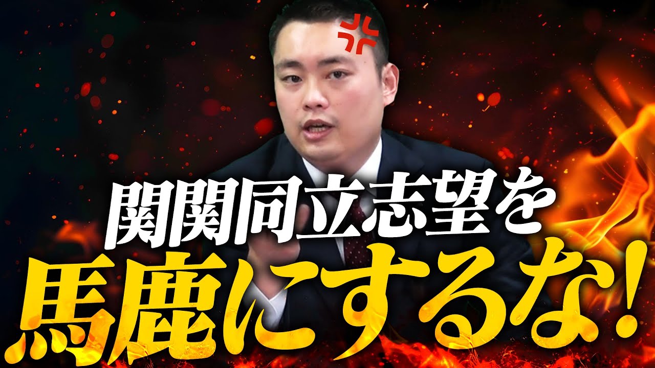 【ひとこと言わせて】関関同立を馬鹿にする人へ〈受験トーーク〉