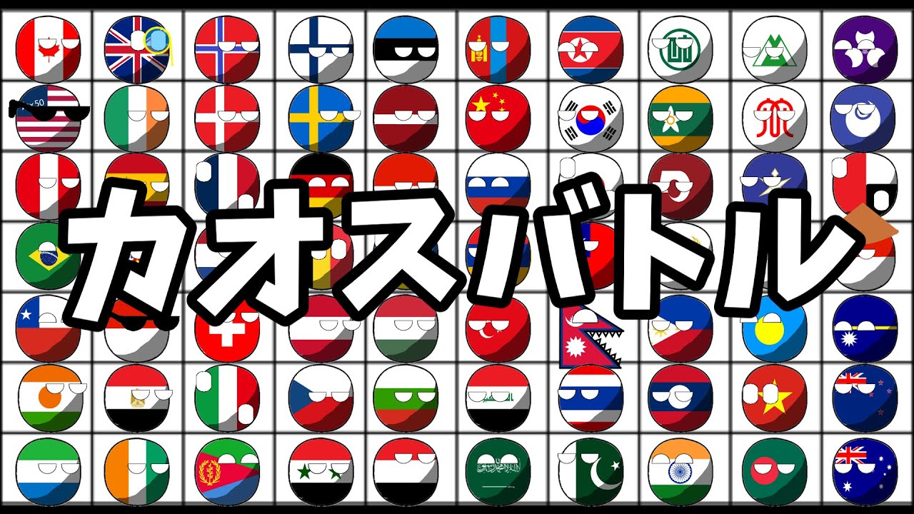 【ポーランドボール】第三話　カオスバトル