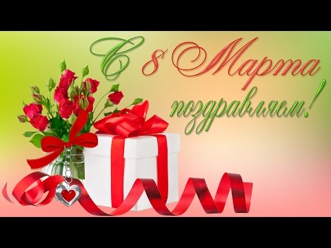 музыкальный видео для 8 марта падарик музыкальный видео для 8 марта падарик