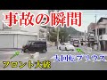 【ドラレコ】事故の瞬間　信号無視の末路　煽り運転まとめ【Traffic accident in Japan】