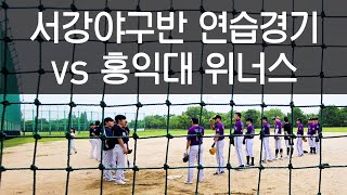 서강야구반 연습경기 #9 vs 홍익대 위너스 - 풀영상  (250621 난지한강공원야구장) #baseball #sports