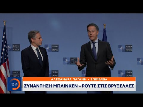 Συνάντηση Μπλίνκεν -